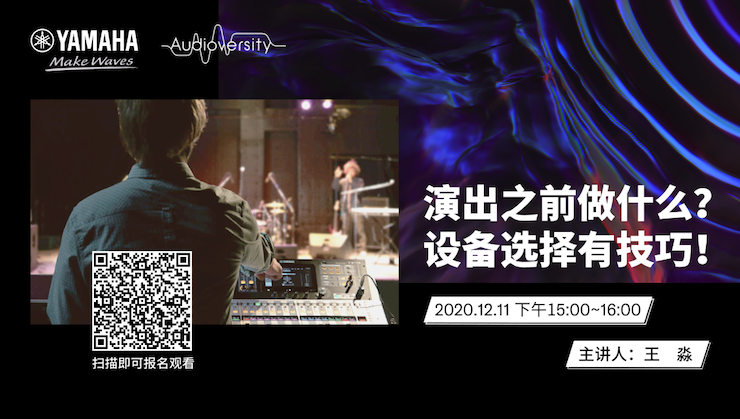 直播预告 | 12月11日，演出之前做什么？设备选择有技巧！