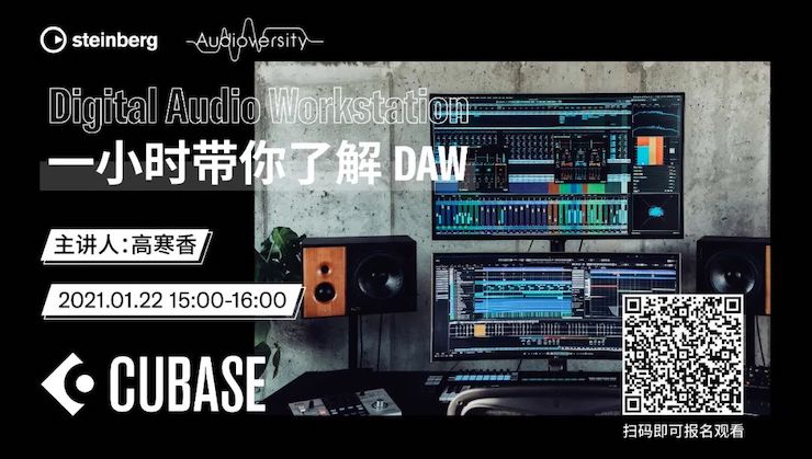 直播预告 | 1月22日，一小时带你了解 DAW 数字音频工作站！